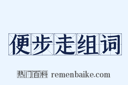 便步走组词是什么意思的图片
